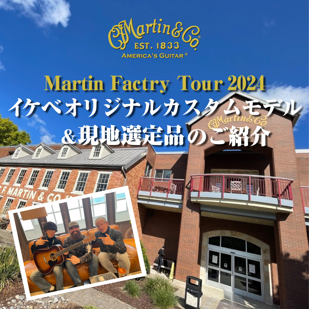 Martin Factory Tour 2024！！ ｜ Ikebe MUSIC INFORMATION
