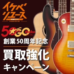 イケベ楽器店創業50周年記念買取強化キャンペーン期間限定で実施中！