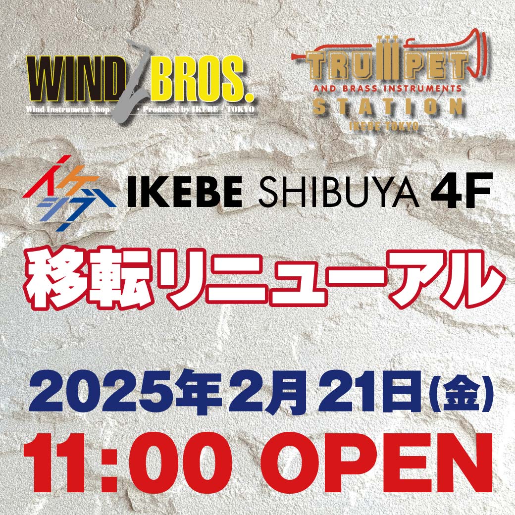 2/21(金)ウインドブロス/トランペットステーションがイケシブ４Fで移転リニューアルオープン！