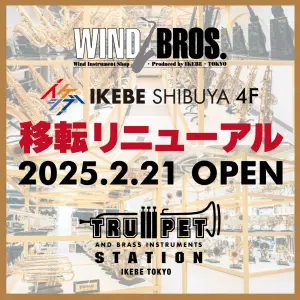 2月21日（金）、国内屈指の管楽器専門店「ウインドブロス」と「トランペットステーション」が、イケベ楽器店 旗艦店 イケシブ（IKEBE SHIBUYA）に移転リニューアルオープン！スペシャルキャンペーン開催！