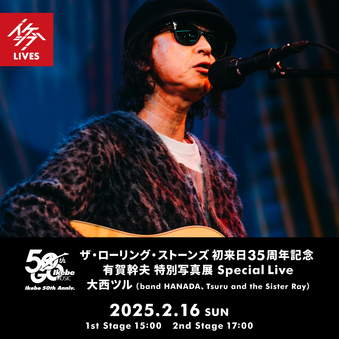 EVENT】ザ・ローリング・ストーンズ 初来日35周年記念 有賀幹夫 特別