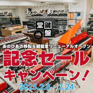 あのぴあの移転＆鍵盤堂リニューアルオープン記念セール・キャンペーン！
