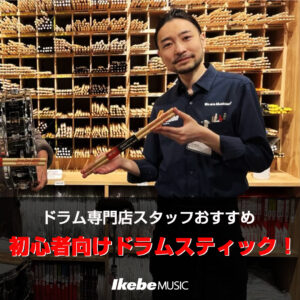初心者向けのドラムスティックおすすめの選び方と商品を紹介！スタッフのおすすめ商品も紹介