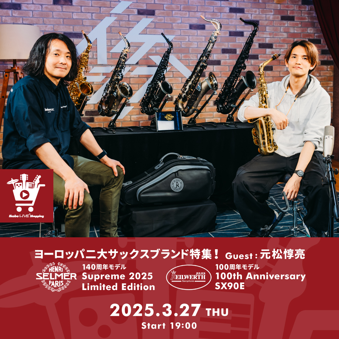 IKEBE LIVE SHOPPING #120｜ヨーロッパ二大サックスブランド特集
