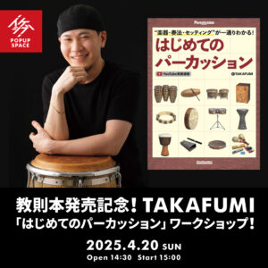 教則本発売記念！TAKAFUMI「はじめてのパーカッション」ワークショップ！