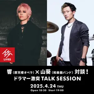 響（摩天楼オペラ）×山葵（和楽器バンド）対談！ドラマー激突 TALK SESSION【TOKYO Q project presents】