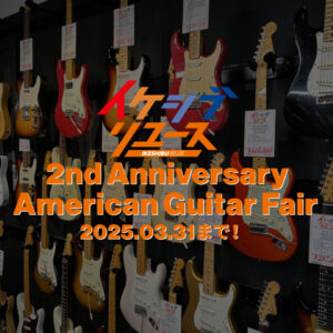イケシブリユース2周年記念　アメリカンギターフェア！