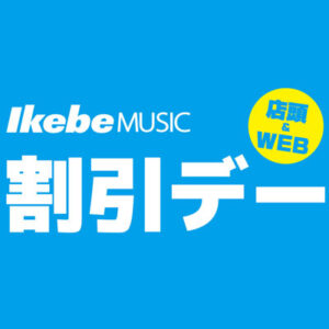 イケベミュージッククラブ会員なら平日のお買い物がちょっとおトク！