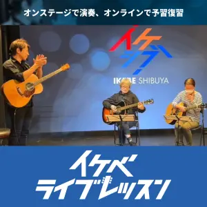 イケベ ライブレッスン｜プロ講師から直接学び、その日のうちにステージ演奏！【5/5更新】