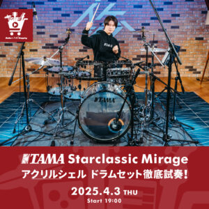 IKEBE LIVE SHOPPING #122｜TAMA Starclassic Mirage アクリルシェルドラムセット徹底試奏！【presented by ドラムステーション渋谷】