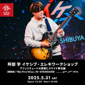 阿部 学 イケシブ・エレキワークショップ「ブリッジミュートの意識とスライド奏法編」 supported by Gibson, Epiphone, Ernie Ball