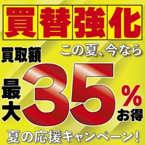 創業50周年記念の夏だから「夏の買替強化キャンペーンで」一番お得に買い替えよう！