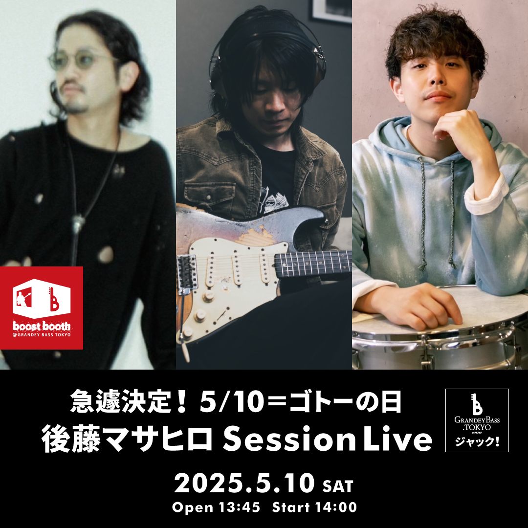 急遽決定！5/10＝ゴトーの日「後藤マサヒロ Session Live "GRANDEY BASS TOKYOジャック！"」