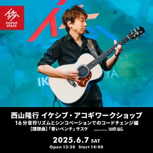 西山隆行 イケシブ・アコギワークショップ「16分音符リズムとシンコペーションでのコードチェンジ編」 supported by Ernie Ball