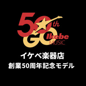 イケベ楽器店50周年記念モデル続々入荷中！