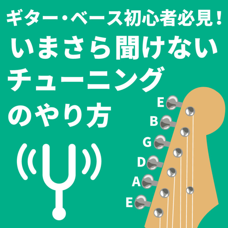 【チューニング】ギター・ベースのいまさら聞けない種類と方法！