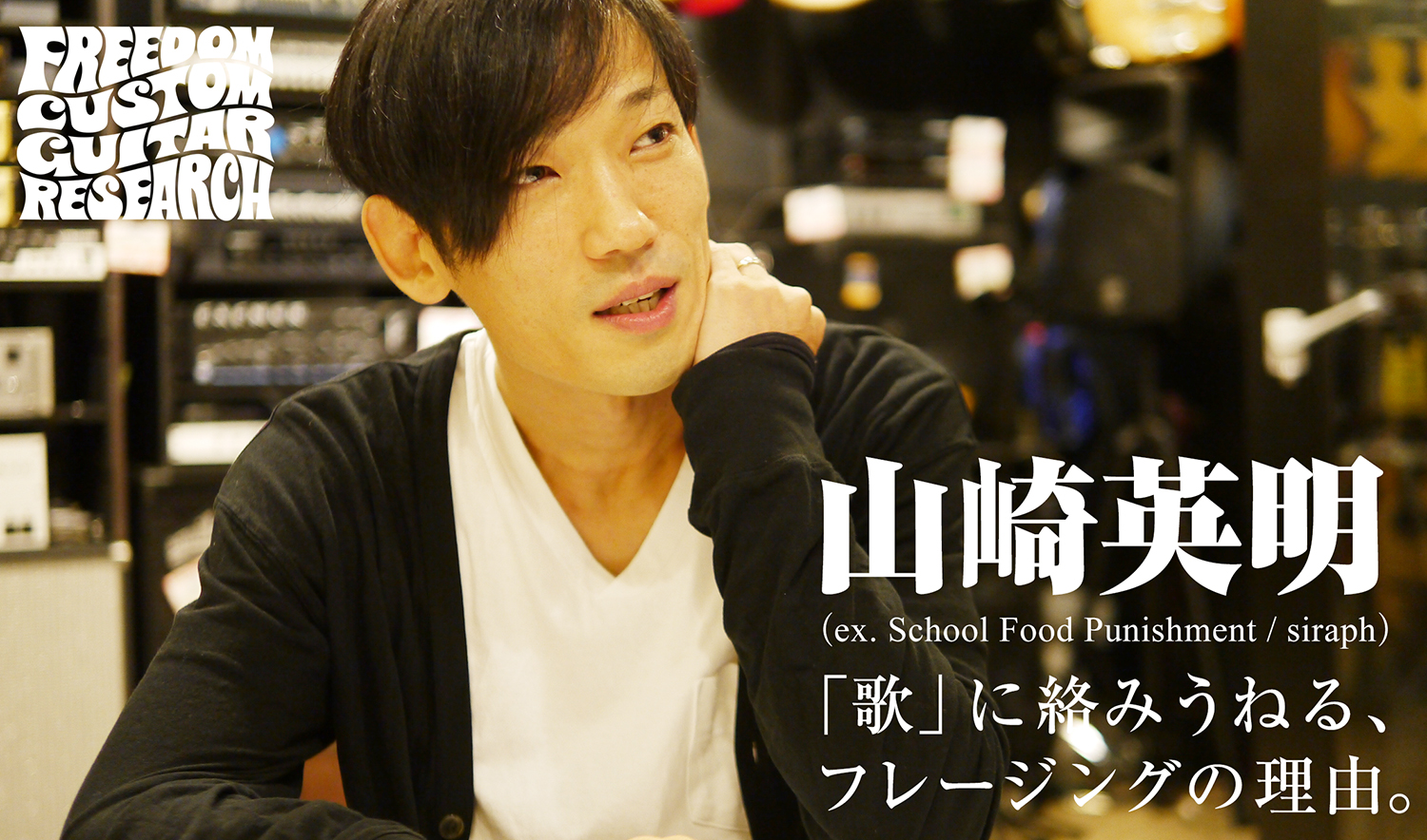 山崎英明（ex. School Food Punishment / siraph） 「歌」に絡みうねる 