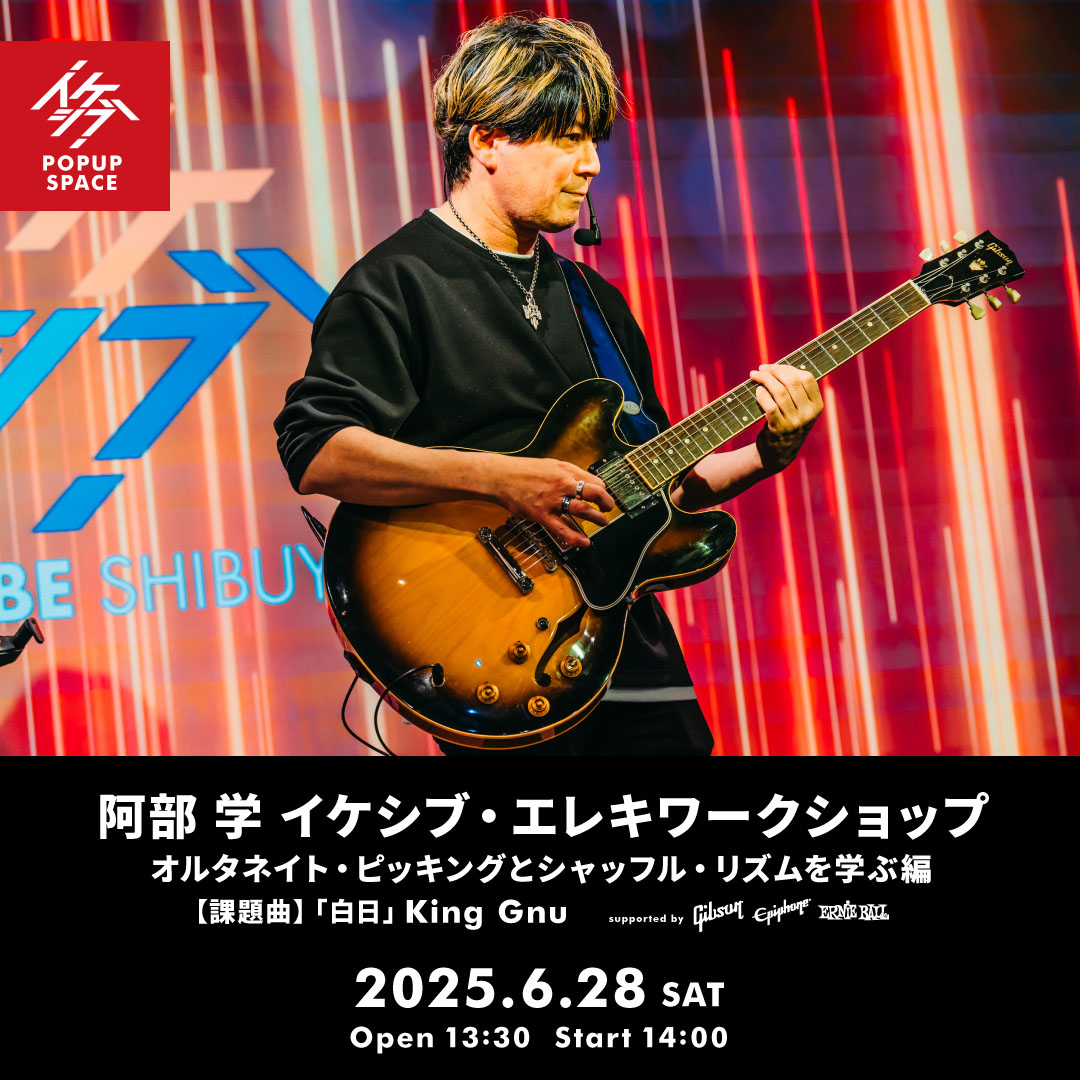 阿部 学 イケシブ・エレキワークショップ「オルタネイト・ピッキングとシャッフル・リズムを学ぶ編」 supported by Gibson, Epiphone, Ernie Ball