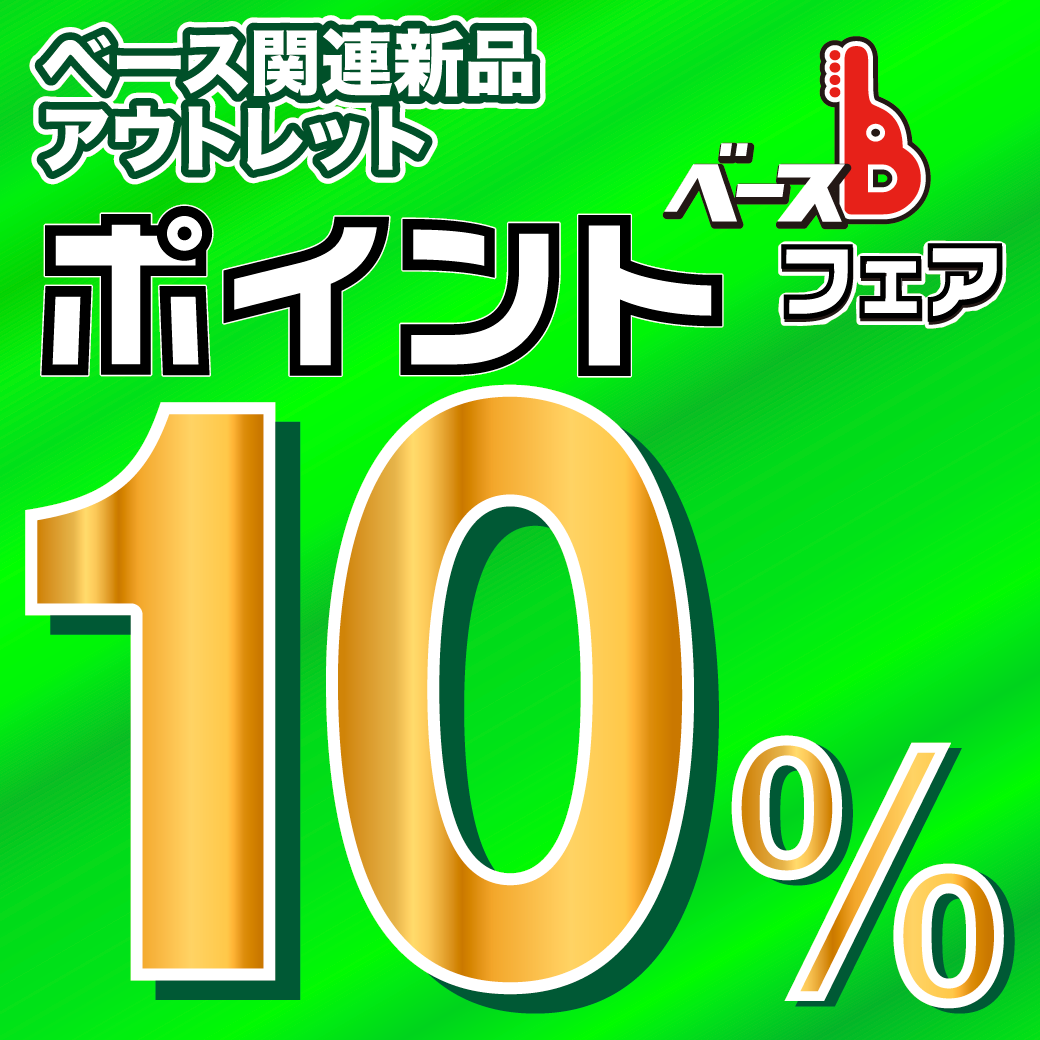 ベース専門店ポイント10％キャンペーン