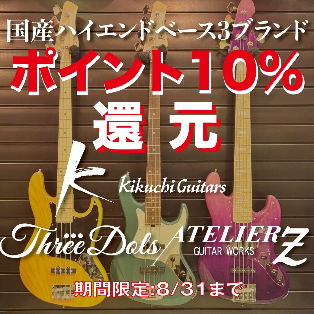 国産3ブランド ポイント10％還元キャンペーン