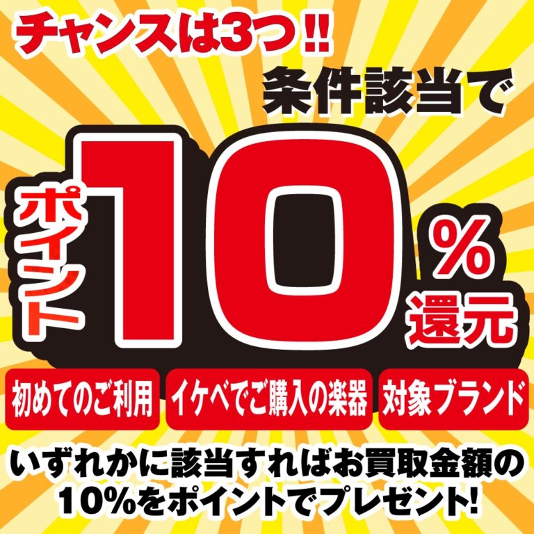 イケベリユースかんたん買取査定キャンペーン