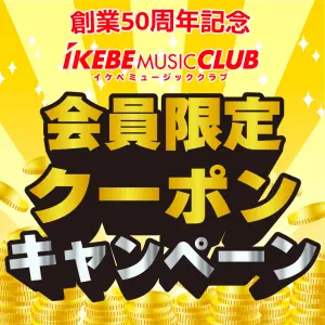 創業50周年記念 今だけの超得クーポン