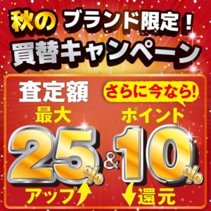 創業50周年記念の秋だから「ブランド限定！秋の買替キャンペーン」で一番お得に買い替えよう！