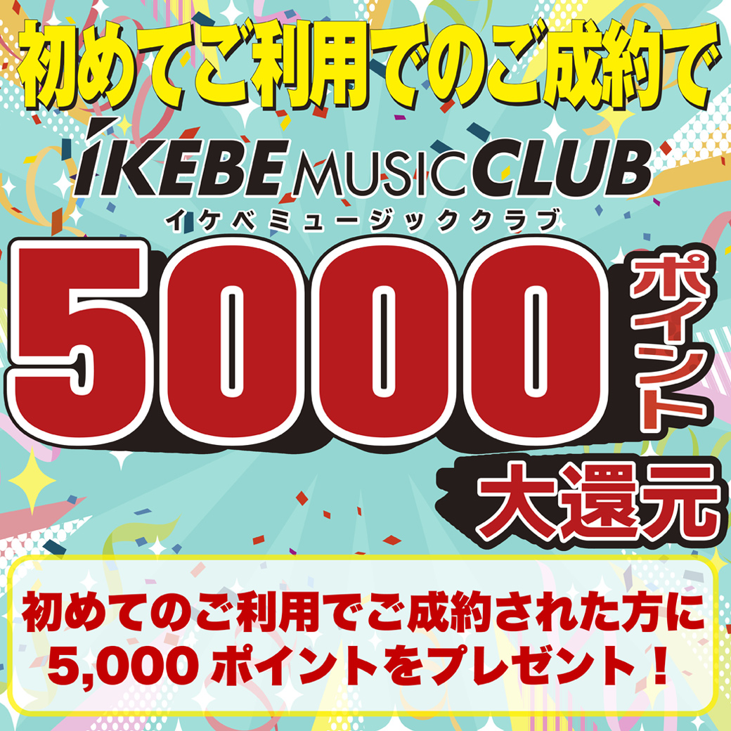 REUSE】イケベリユース 買取強化キャンペーン開催中！ ｜ Ikebe MUSIC INFORMATION