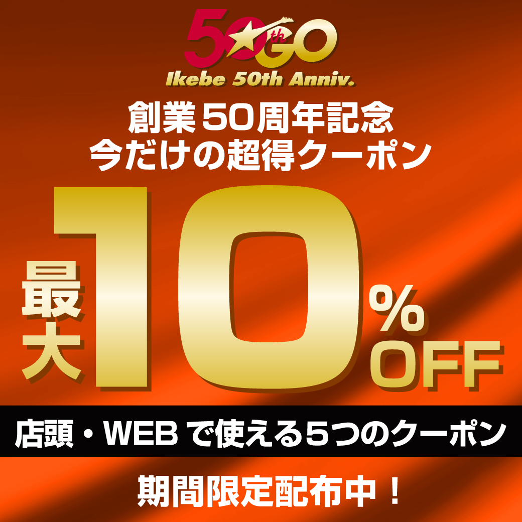 創業50周年記念 今だけの超得クーポン期間限定配布中！