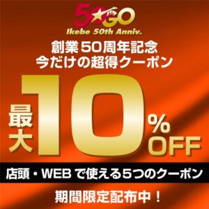 創業50周年記念 今だけの超得クーポン