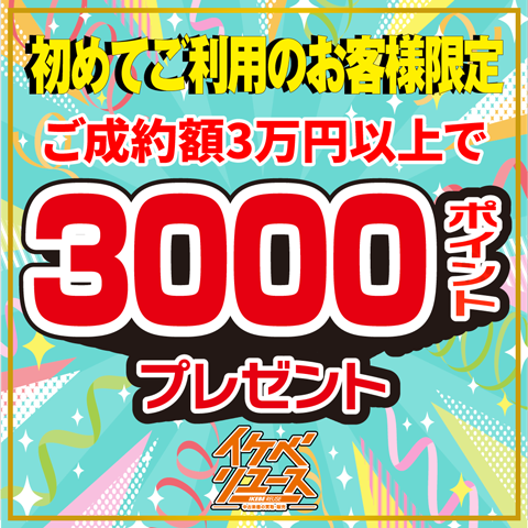 初めてご利用、ご成約3万円以上で3,000ポイント還元キャンペーン