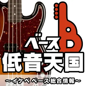 イケベベース専門店の総合情報（ベース低音天国）