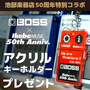 池部楽器50周年特別コラボ：BOSS×IKEBEアクリルキーホルダープレゼント！