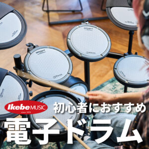 初心者にこそ電子ドラム！おすすめと選び方を楽器店員が解説！