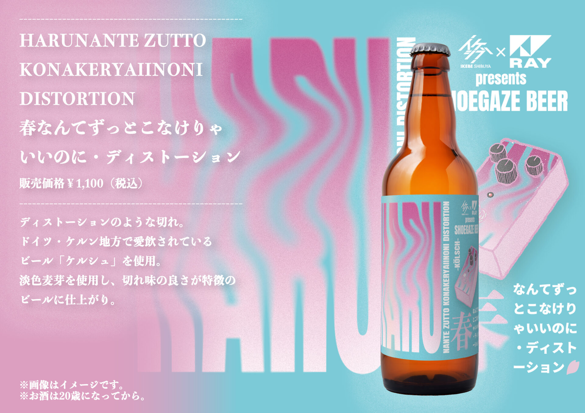 EVENT】「イケシブ×RAY presents SHOEGAZE BEER」リリース記念