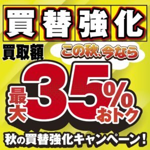 創業50周年記念の秋だから「秋の買替強化キャンペーン」で一番お得に買い替えよう！