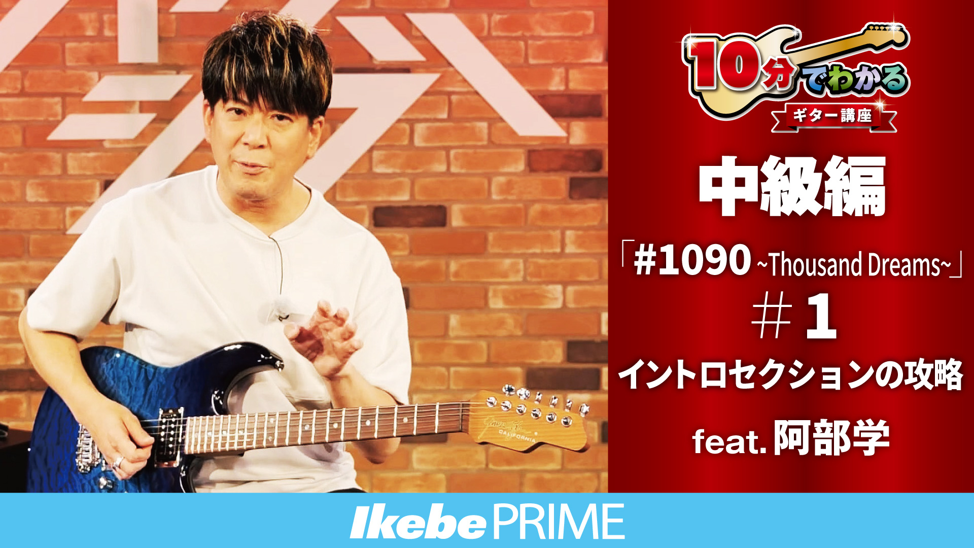 EVENT】阿部 学 イケシブ・エレキワークショップ「中級編！誰もが知る