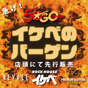 店頭限定 イケベ本気バーゲン！