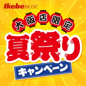 イケベ大阪夏祭り　開催中！