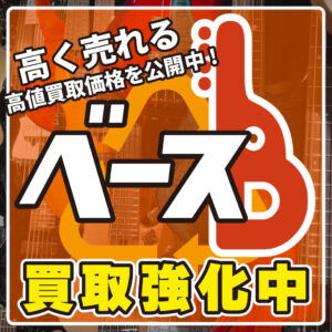 ベース買取強化中！高値買取価格を公開中！