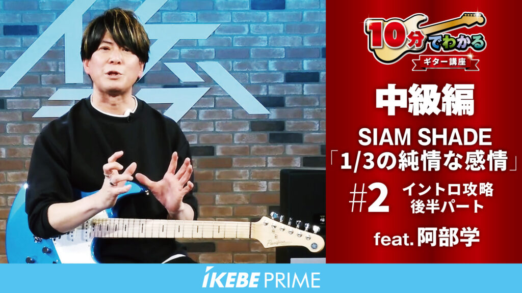 イケベライブレッスン｜SIAM SHADE『1/3の純情な感情』エレキギター講座中級編他、レッスン動画続々追加！