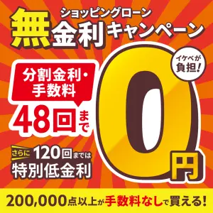 【新スタート！】迷うなら“4年間金利ゼロ！”最長48回 無金利キャンペーン