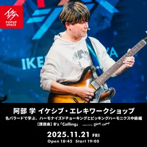 阿部 学 イケシブ・エレキワークショップ 「名バラードで学ぶ、ハーモナイズドチョーキングとピッキングハーモニクス中級編」 supported by Gibson, Epiphone