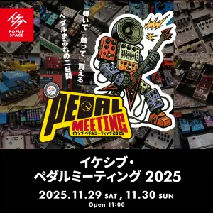 イケシブ・ペダルミーティング 2025
