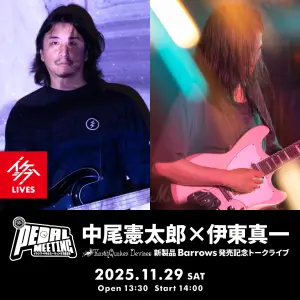 イケシブ・ペダルミーティング 2025｜中尾憲太郎×伊東真一 EarthQuaker Devices 新製品 Barrows 発売記念トークライブ