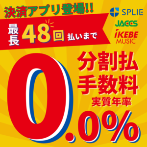 2026.07.08 審査完了後、すぐ買える！新決済アプリSPLIE（スプリ）も登場！迷うなら“4年間金利ゼロ！”最長48回 無金利キャンペーン