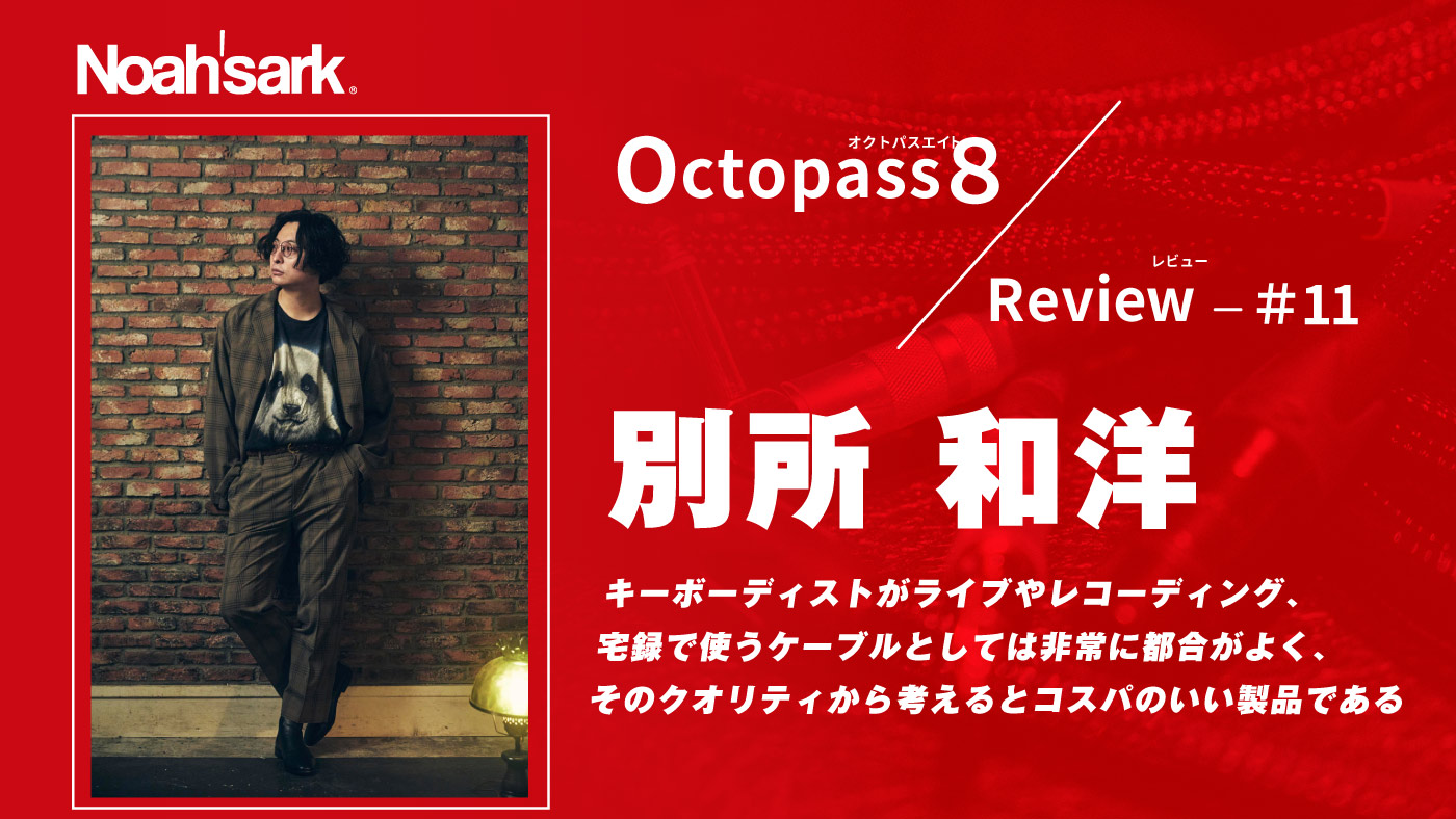 Noah’sark Octopass8 Review#11 – 別所 和洋