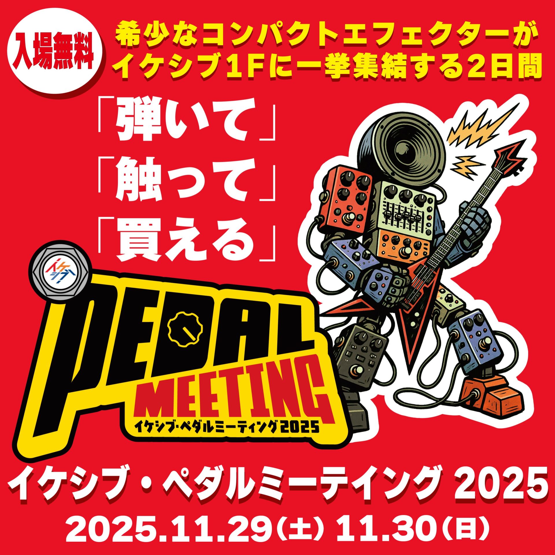＼イケシブ週末イベント情報／ 11.29-30 イケシブ・ペダルミーティング 2025「弾いて」「触って」「買える」二日間！