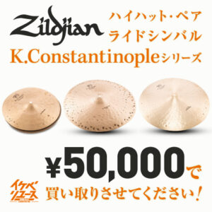 Zildjian K.Constantinople 買取り超強化キャンペーン！ 査定金額￥50,000保証！