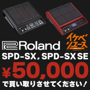 Roland SPD-SX買取り超強化キャンペーン！ 買取り金額￥50,000保証！